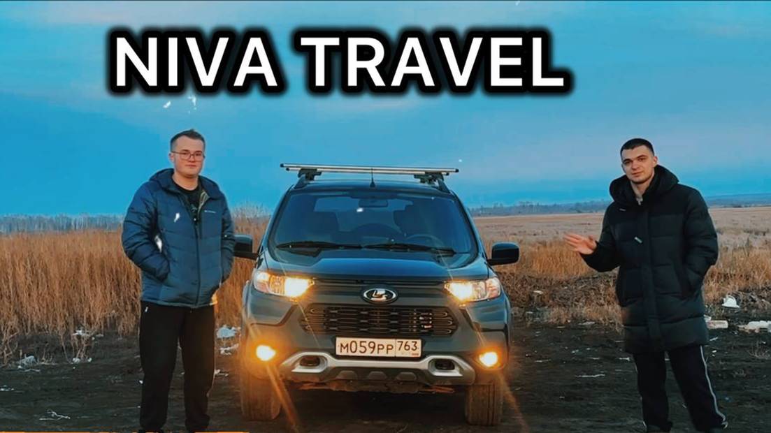 КОРОТКО О NIVA TRAVEL | ЧЕ ПО КАЙФУ!