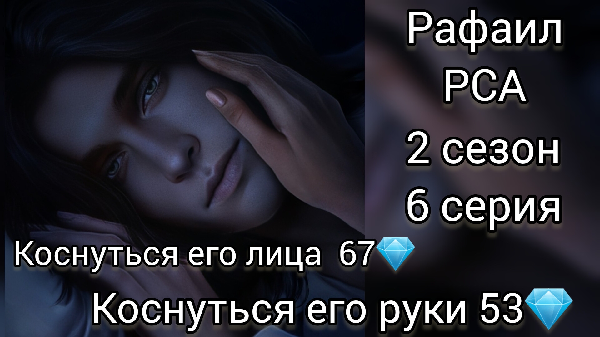 Рафаил Разбитое сердце Астреи 2 сезон 6 серия