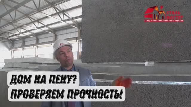 Тест клей-пены при монтаже стеновых панелей из полистиролбетона от завода «Стиль Мастер»