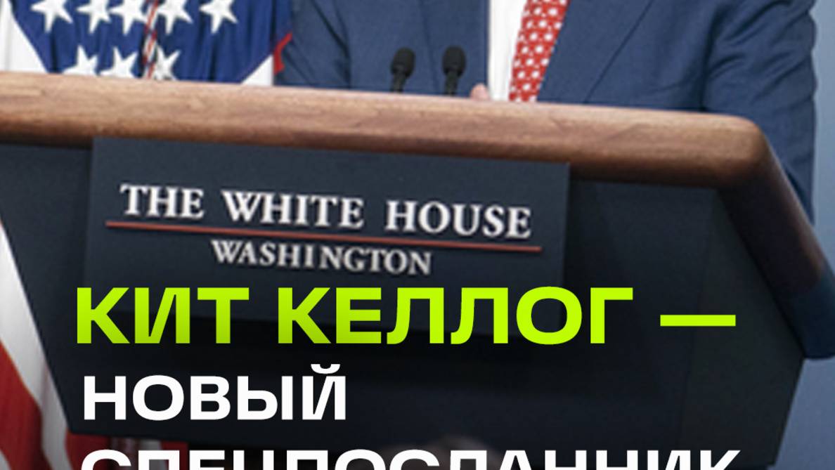 Кого Трамп предложил на должность спецпосланника по урегулированию конфликта на Украине?