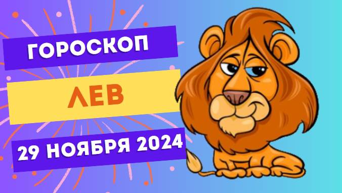 Лев: Час триумфа 🦁 Гороскоп на сегодня, 29 ноября 2024