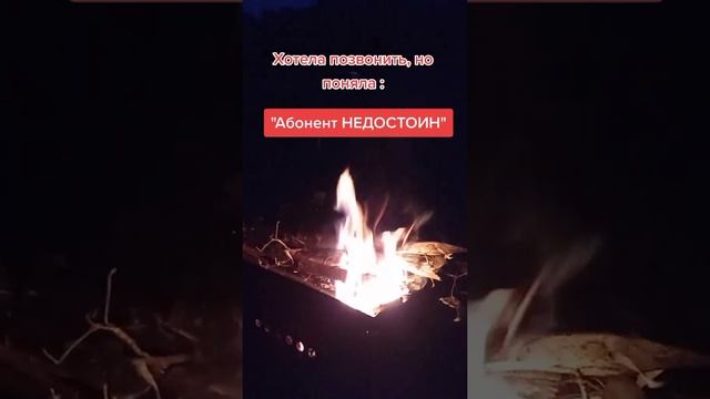 Абонент недостоин