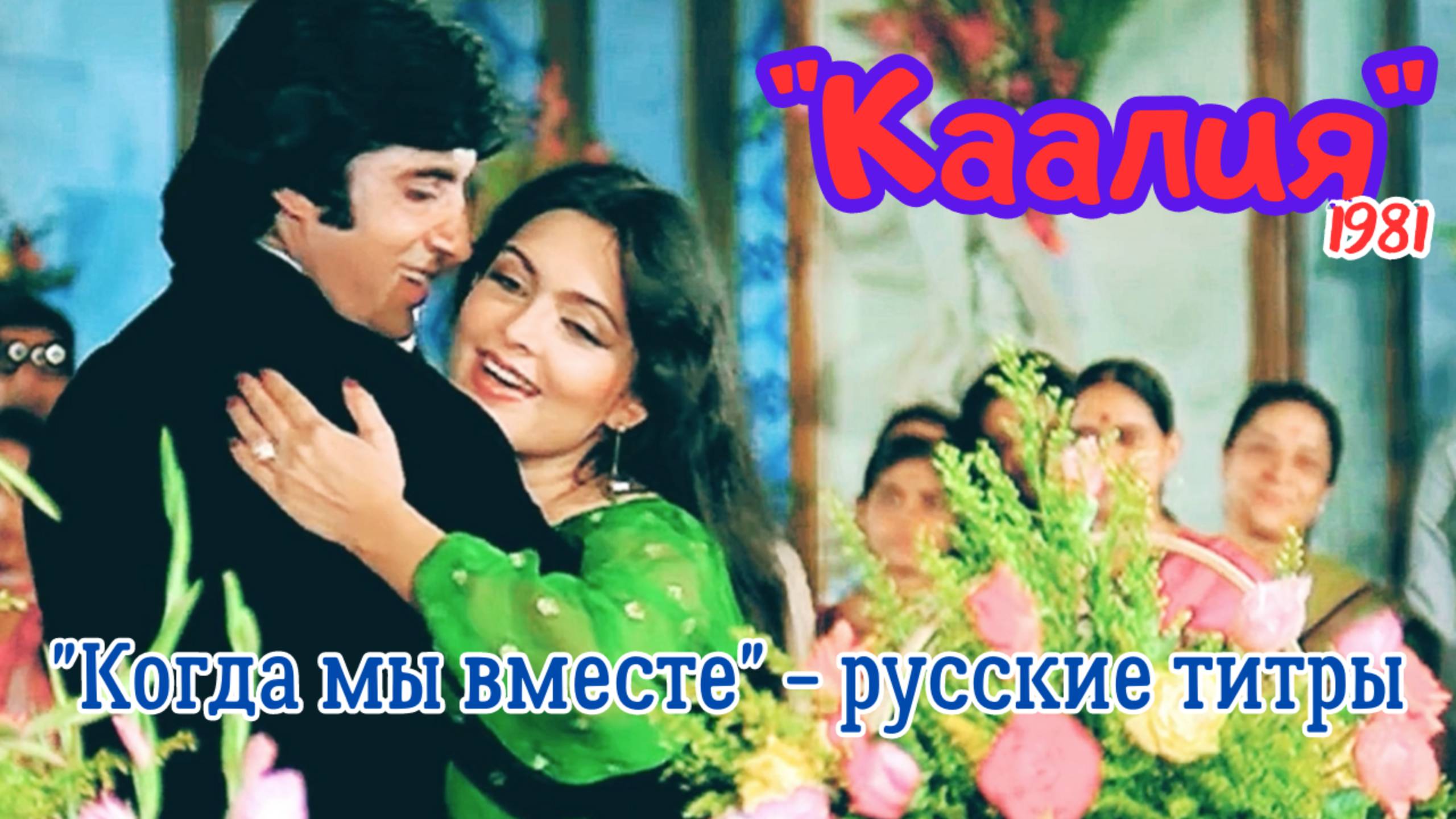 Русский перевод песни “Когда мы вместе" из фильма "Каалия" (1981)