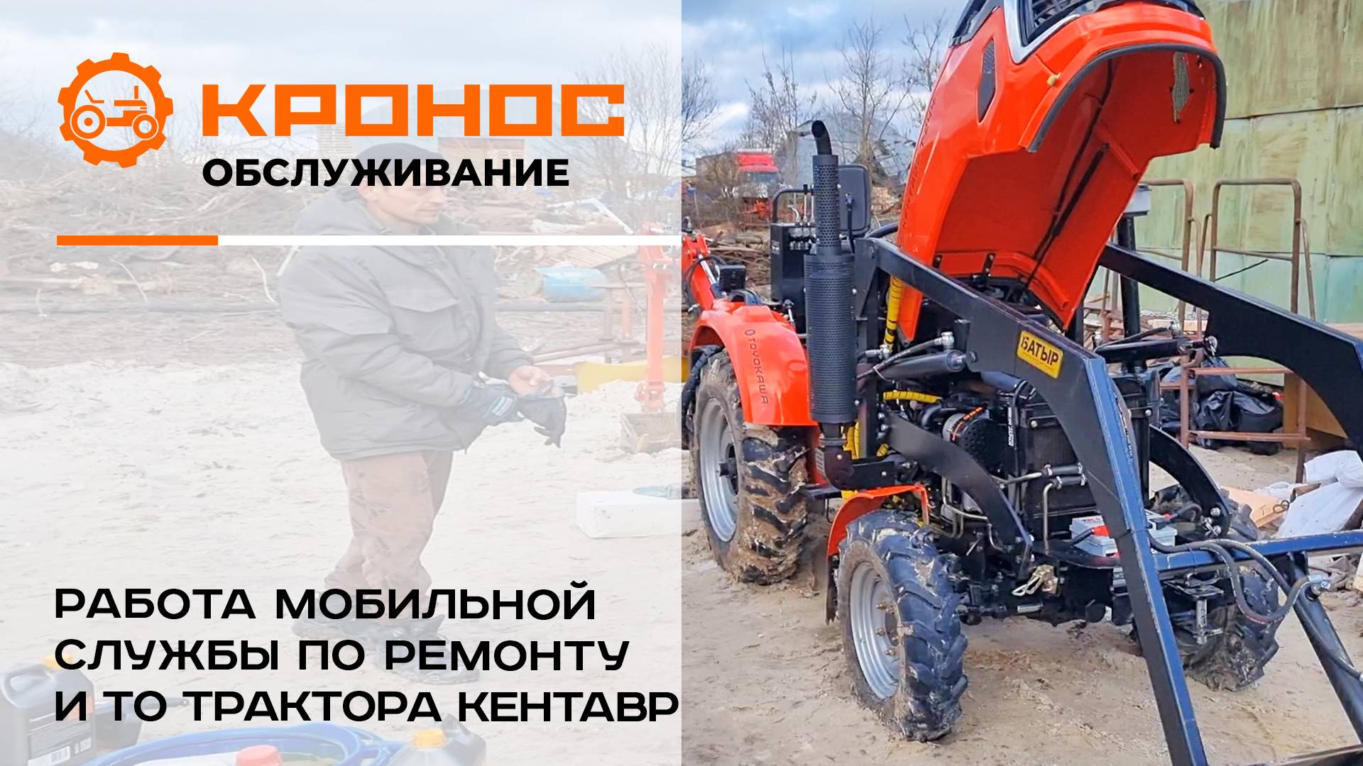 Работа мобильной службы по ремонту и ТО тракторов Кентавр