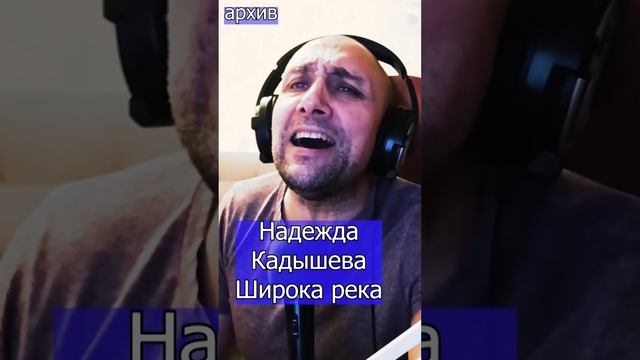 Надежда Кадышева - Широка река Клондайс кавер из архива