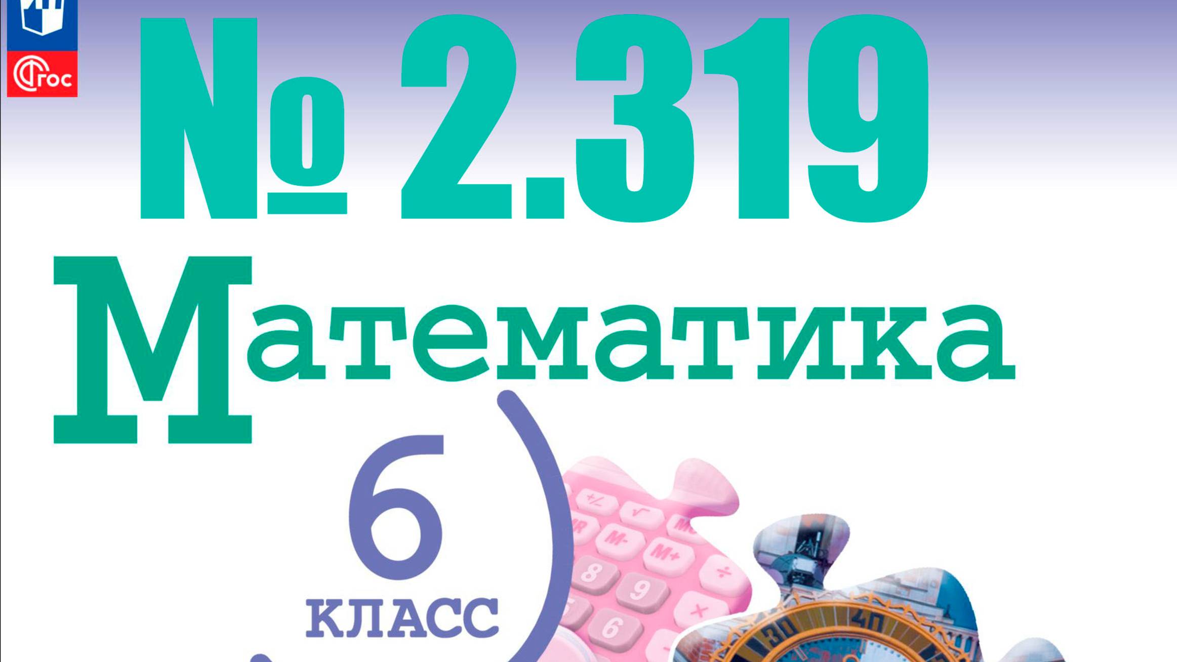 математика 6 класс номер 2.319