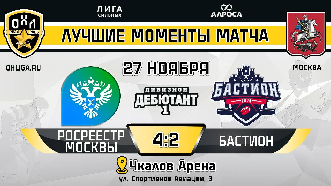 ОБЗОР / РОСРЕЕСТР МОСКВЫ - БАСТИОН / 27.11.24 / ОХЛ МОСКВА / ДИВИЗИОН ДЕБЮТАНТ 1