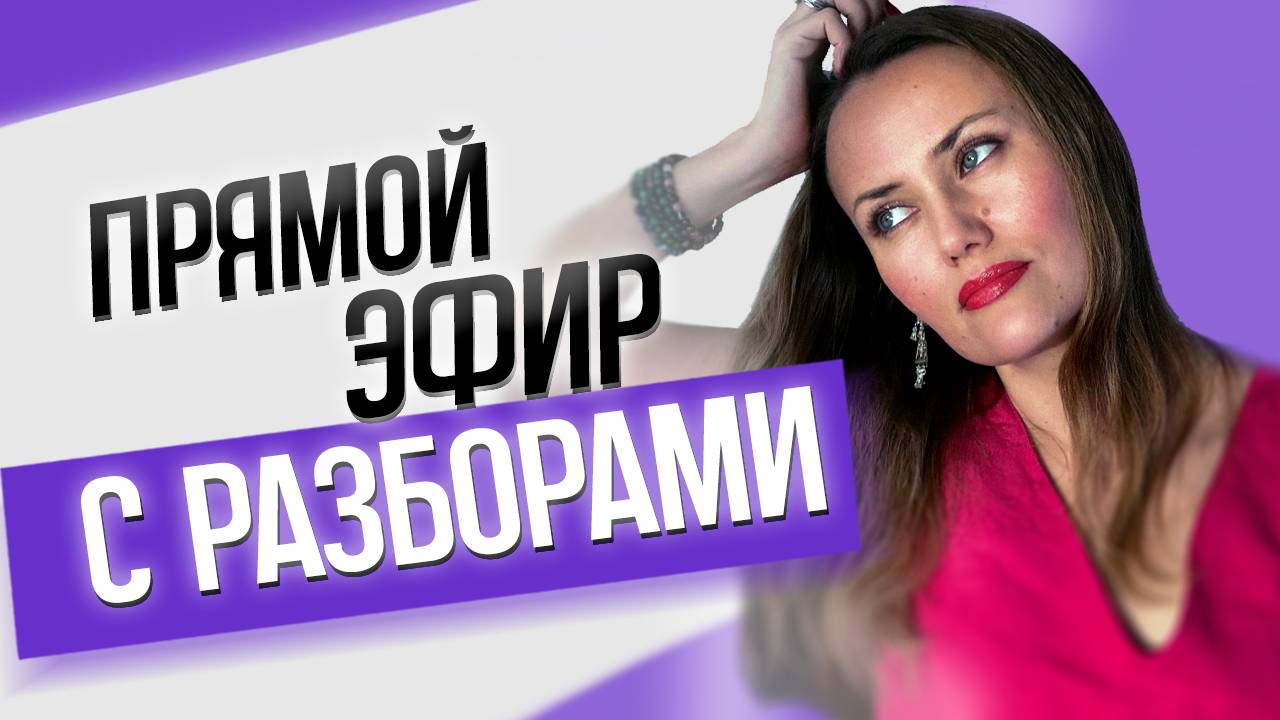 Прямой эфир с разборами №6