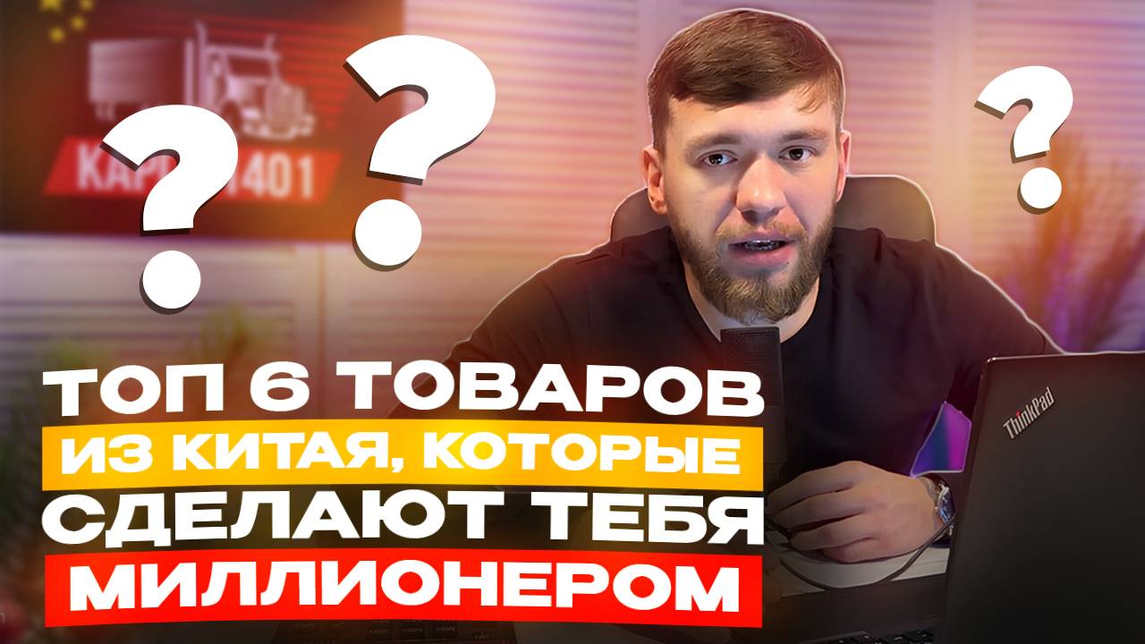 ТОП 6 товаров из Китая, которые сделают тебя МИЛЛИОНЕРОМ и о них мало кто знает