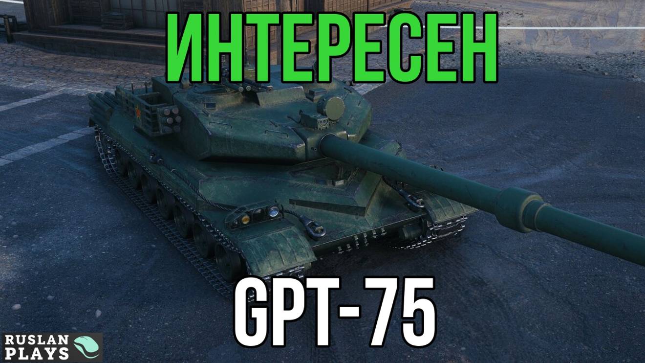 В УДОВОЛЬСТВИЕ 🔥 GPT-75