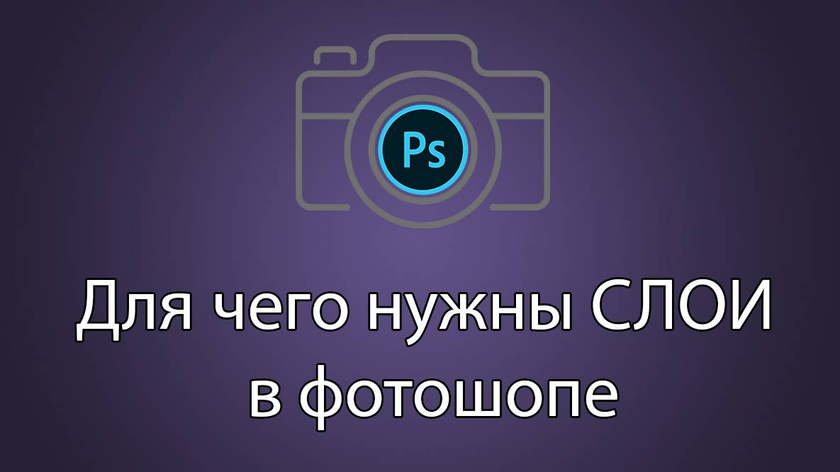 Слои для новичков Зачем они нужны в фотошопе и как ими пользоваться