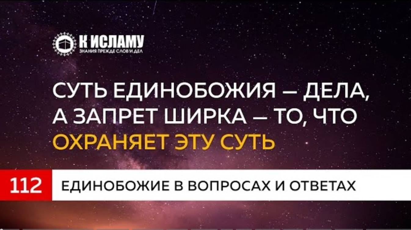Вопрос 112 Суть Единобожия — дела, а запрет ширка — то, что охраняет эту суть