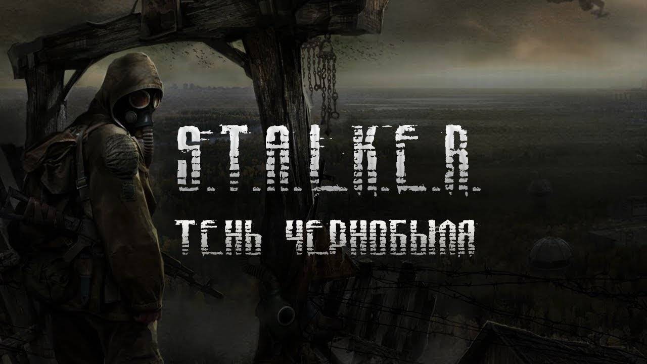 S.T.A.L.K.E.R.: Shadow of Chernobyl. ПОЛНОЕ ПРОХОЖДЕНИЕ НА РУССКОМ НАЧАЛО.