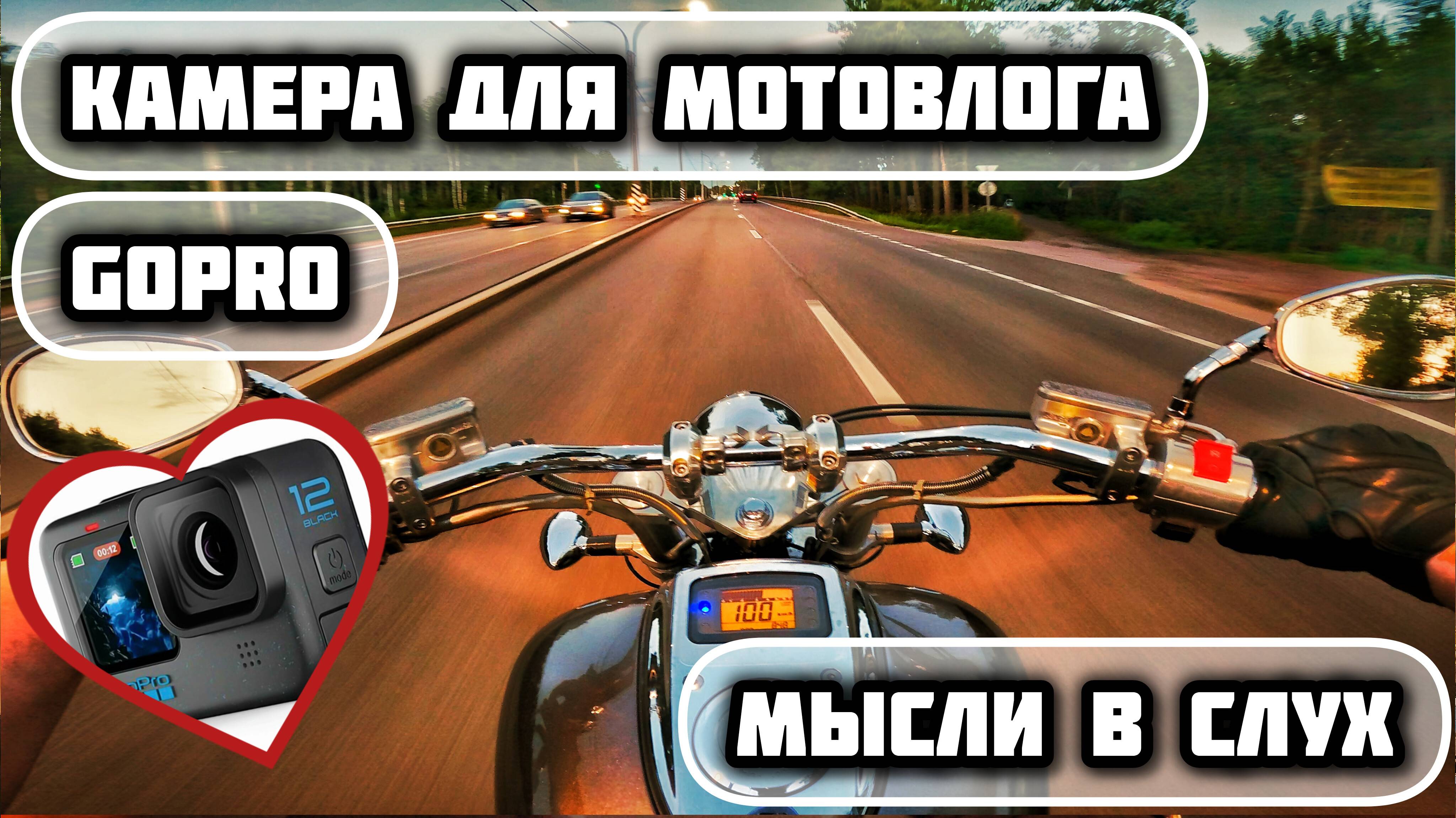 GOPRO ЛУЧШАЯ КАМЕРА ДЛЯ МОТОВЛОГА | HONDA VTX1800 | МОТОБЛОГ | МОТОПОКАТУШКИ