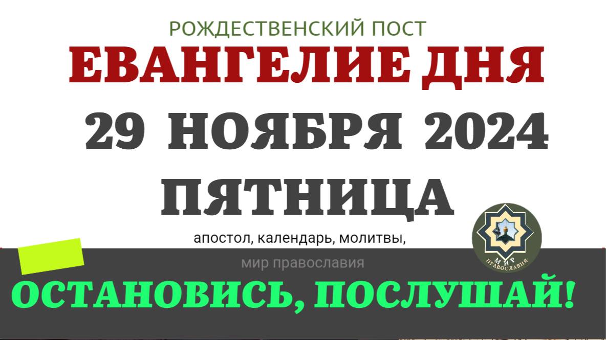 29 НОЯБРЯ ПЯТНИЦА ЕВАНГЕЛИЕ АПОСТОЛ ДНЯ ЦЕРКОВНЫЙ КАЛЕНДАРЬ 2024 #мирправославия