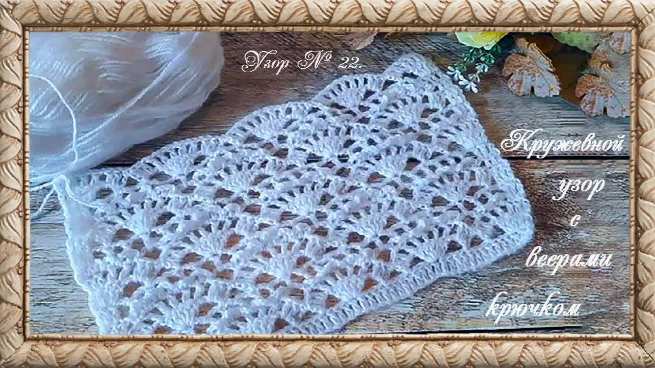 Узор № 22. Кружевной узор с веерами крючком. (автор Татьяна)
