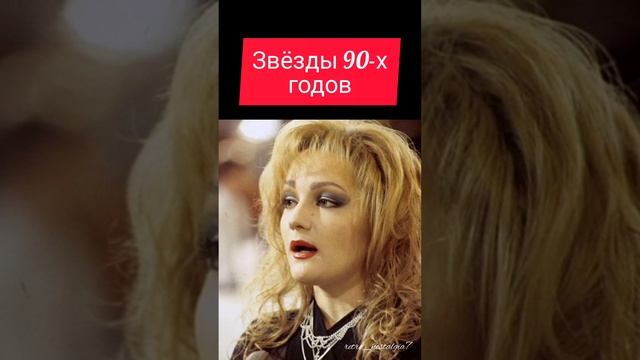 Звёзды 90-х годов