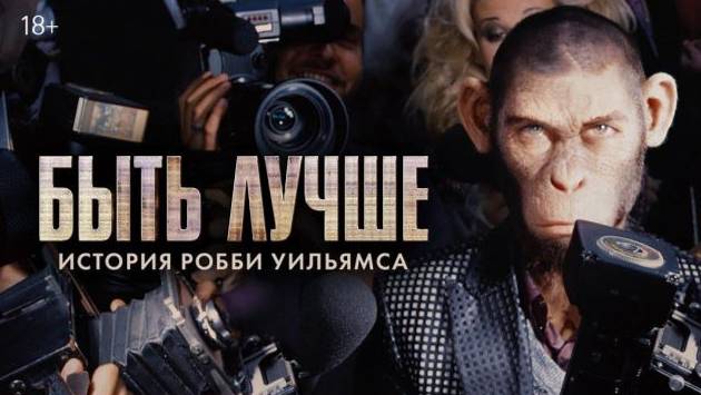Быть лучше: История Робби Уильямса — Русский трейлер