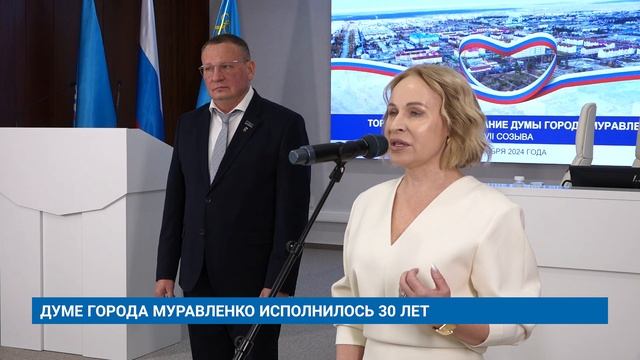 ДУМЕ ГОРОДА МУРАВЛЕНКО ИСПОЛНИЛОСЬ 30 ЛЕТ