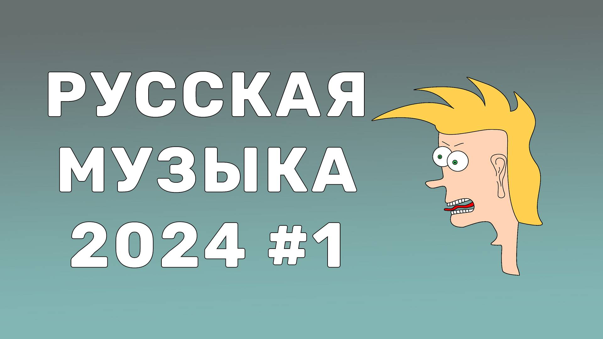 Квиз - только русская музыка 2024 #1