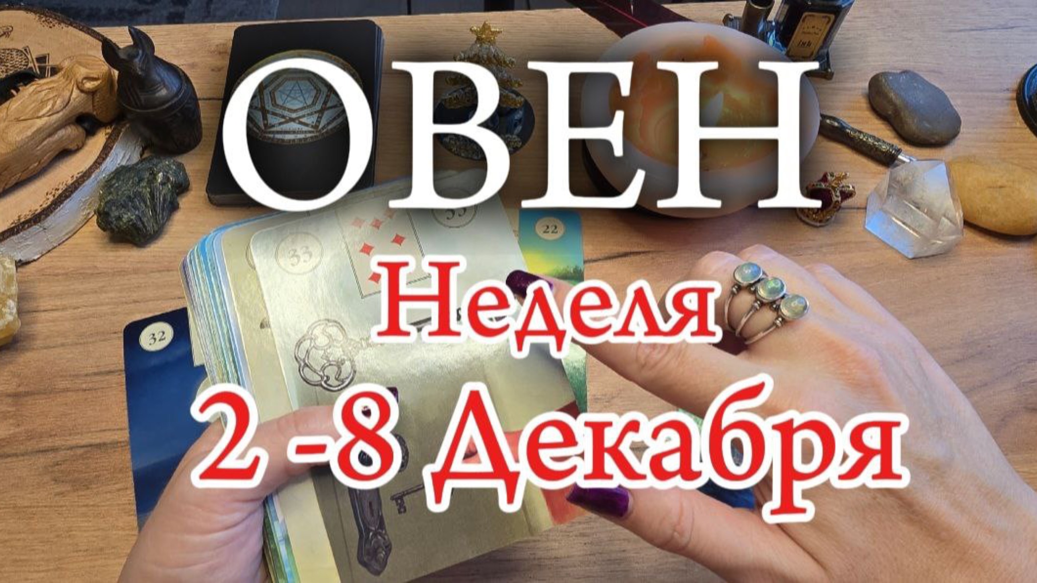 ОВЕН ( 2 - 8 Декабря 2024 )