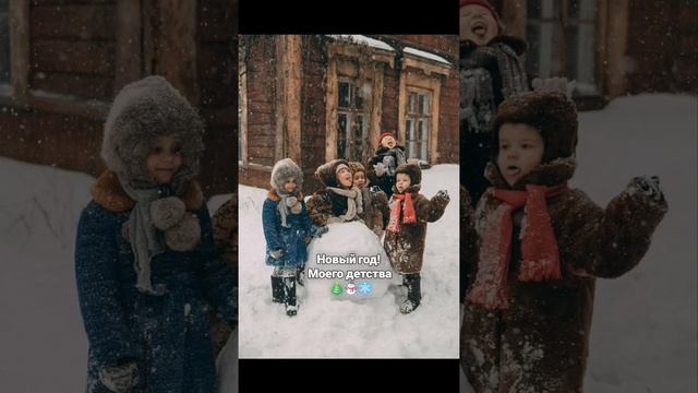 Новый год! Моего детства #моедетство #детство #детиссср🔥🔥🔥 #ссс