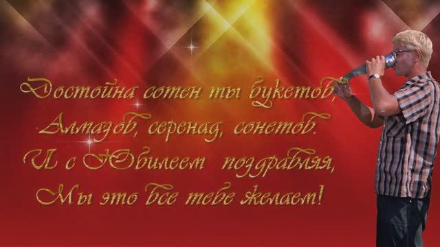 Света, с Юбилеем!