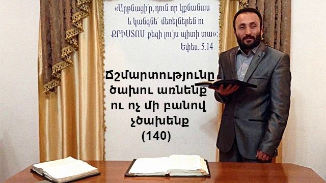 140.HOGEVOR QAROZNER Ճշմարտությունը ծախու առնենք ու ոչ մի բանով չծախենք (140)