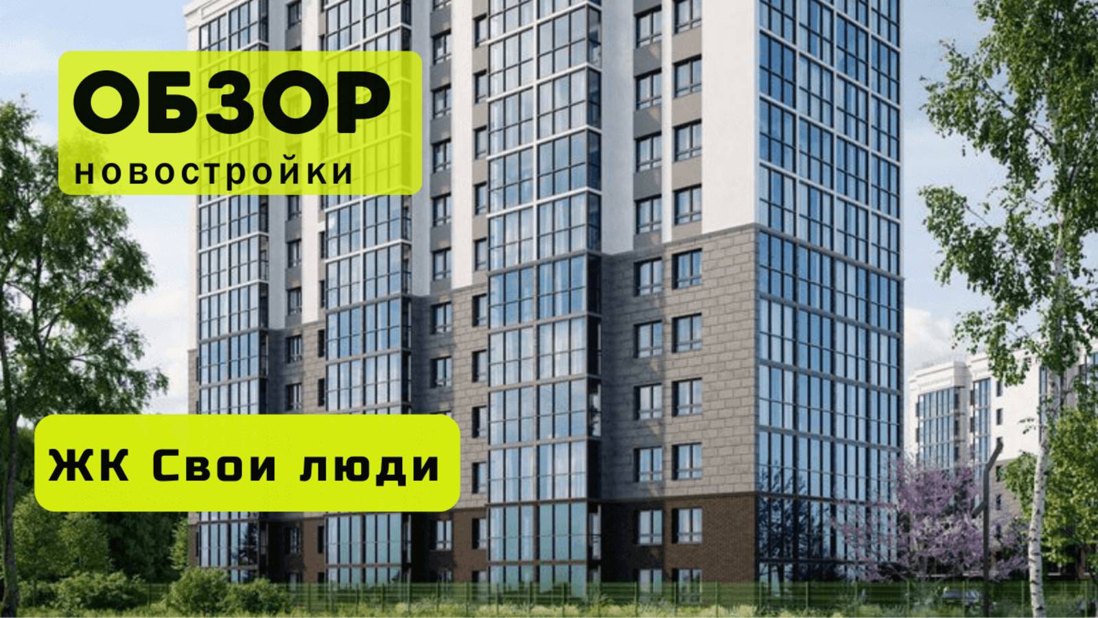 Обзор жилого комплекса «Свои люди» в Новосибирске! 🏘️ ЖК Свои люди обзор ЖК!