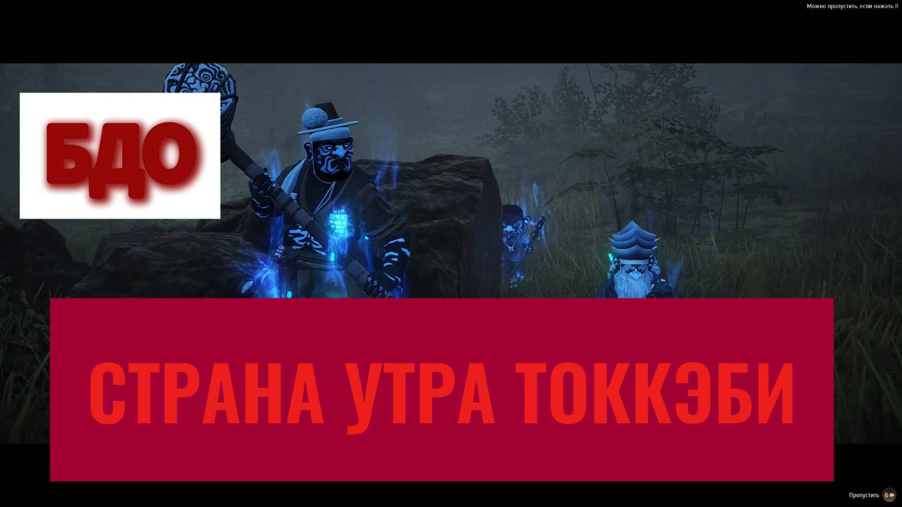 БДО СТРАНА УТРА ТОККЭБИ