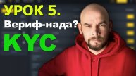 5 Урок. Верификация в P2P торговле