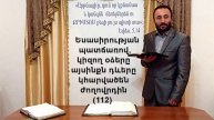 112.HOGEVOR QAROZNERԵսասիրության և տրտունջի պատճառով, կիզող օձերը այսինքն դևերը կհալածեն (112)