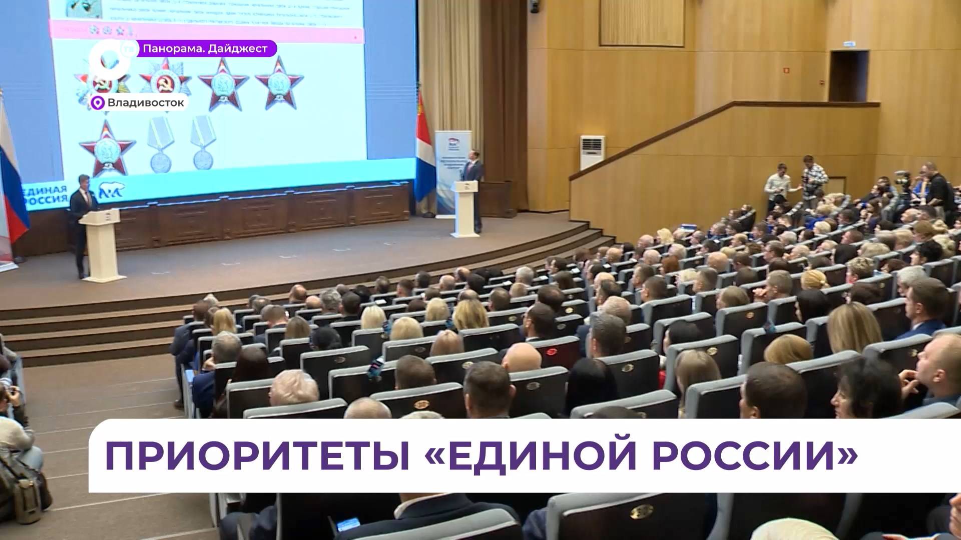 Приоритетные задачи «Единой России» обозначены на партконференции во Владивостоке