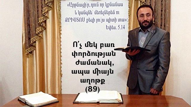 089.HOGEVOR QAROZNER Ո՛չ մեկ բառ փորձության ժամանակ, ապա միայն աղոթք (89)