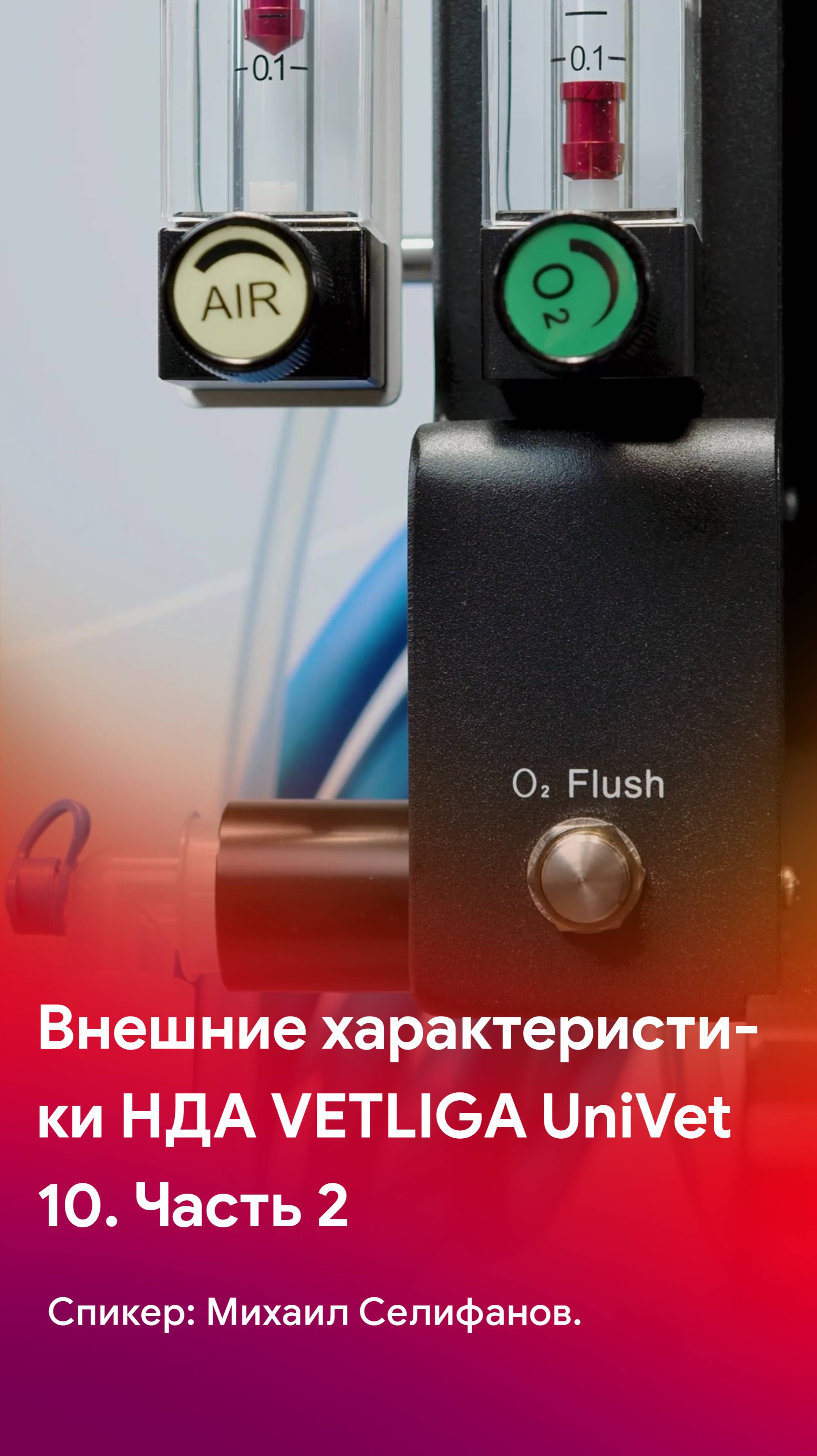 Характеристики наркозного аппарата VETLIGA UniVet 10. Часть 2