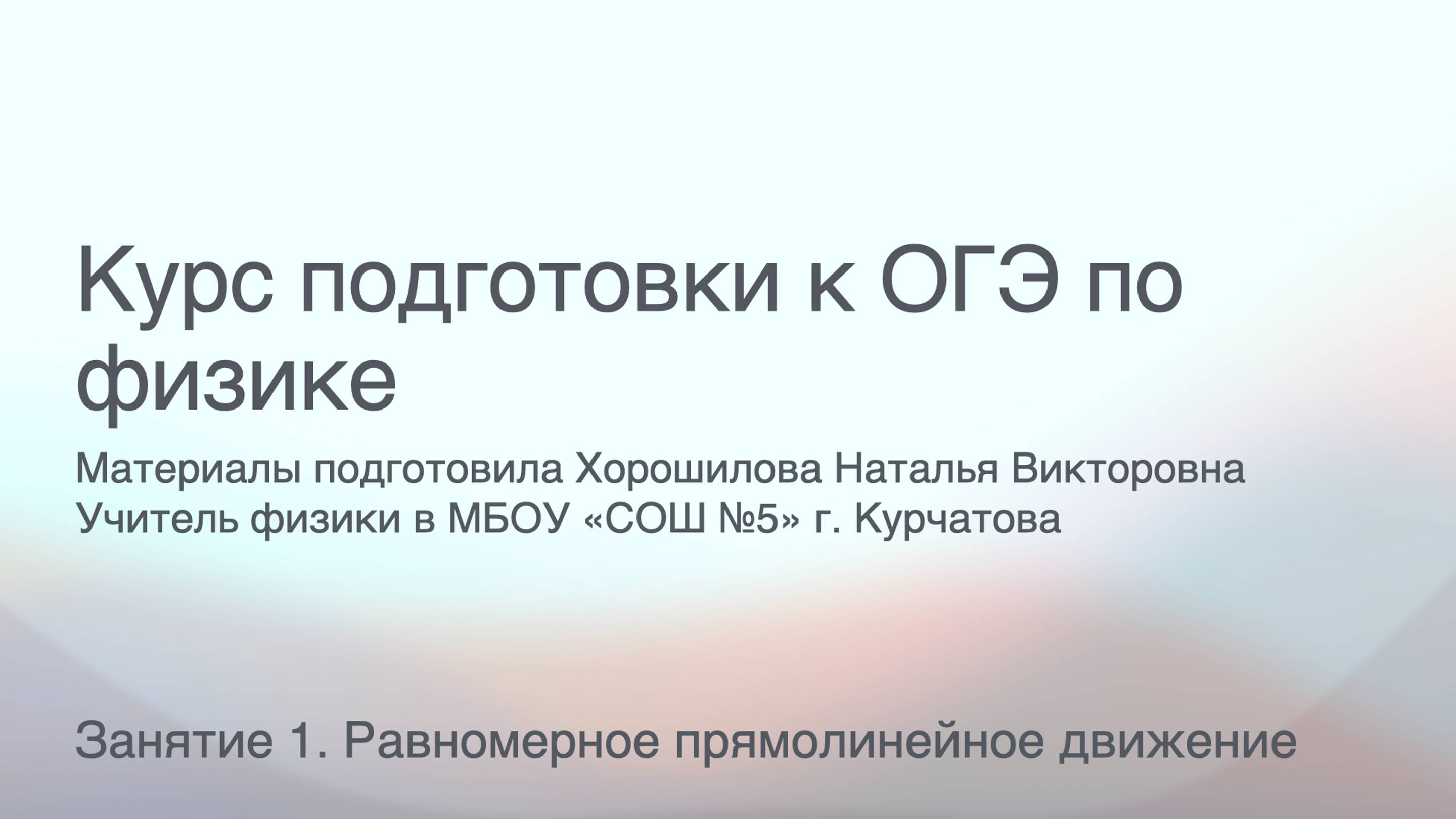 Курс подготовки к ОГЭ. Занятие 1. Равномерное прямолинейное движение