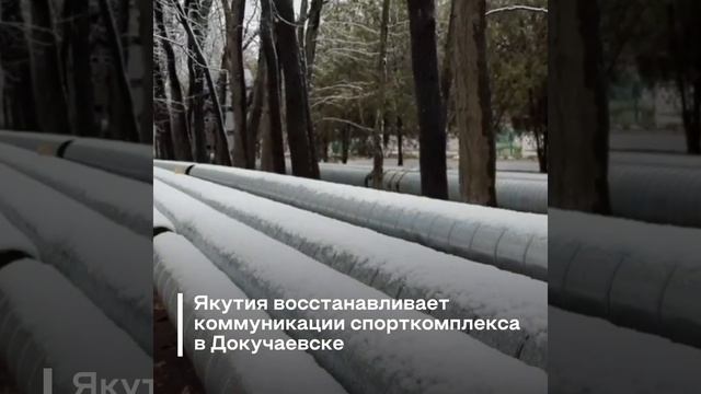 Якутия восстанавливает коммуникации спорткомплекса в Докучаевске