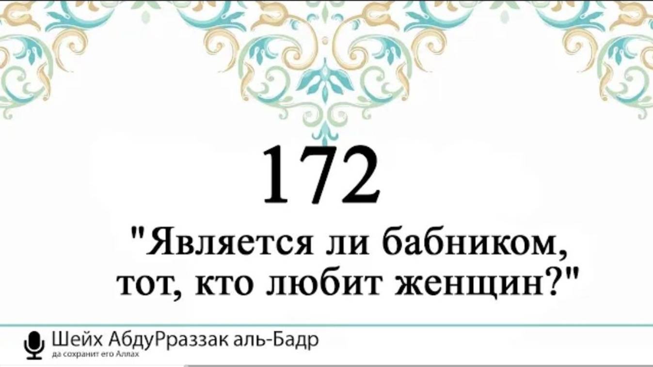 Является ли бабником, тот, кто любит женщин Шейх Абдурраззак аль-Бадр  (да хранит его Аллах)