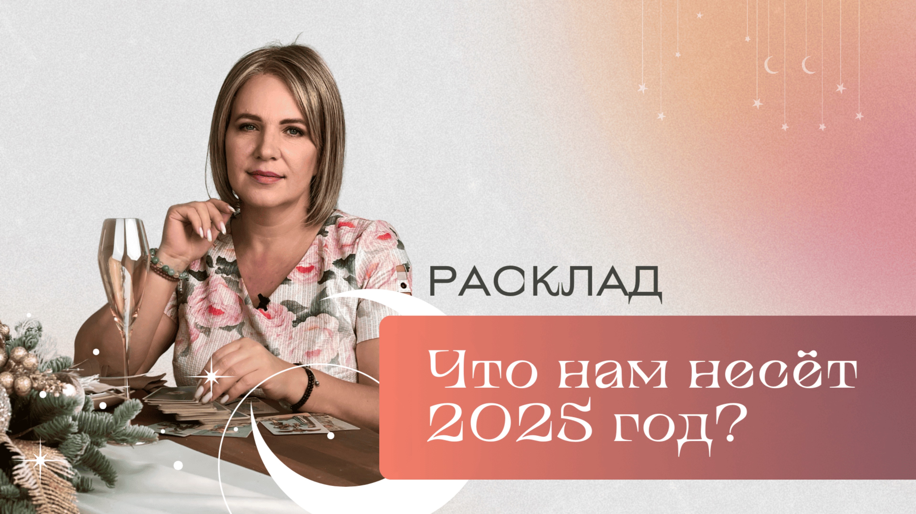 Что нам несет 2025? \\Анастасия MON \\ Школа "Сила таро" #гаданиеонлайн #гадание #картытаро