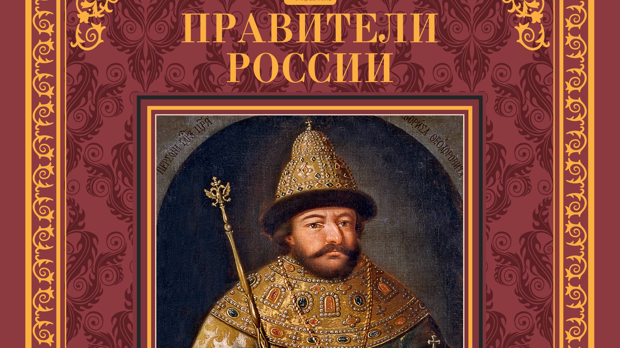 Борис Годунов.   Александр Пушкин.   Глава 2.