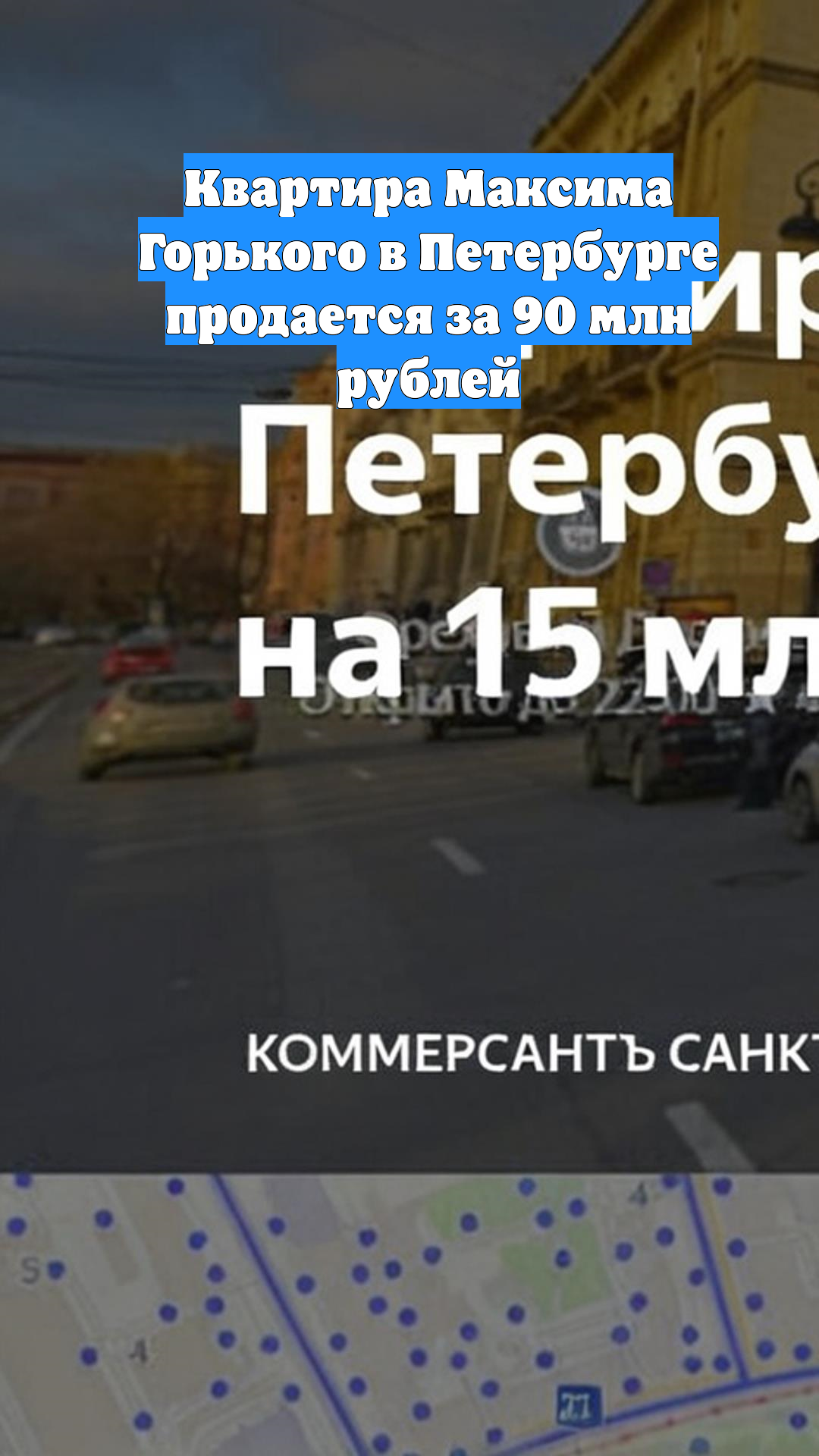 Квартира Максима Горького в Петербурге продается за 90 млн рублей