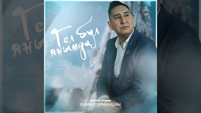 Рәмил Урманшин - Гел бул янымда