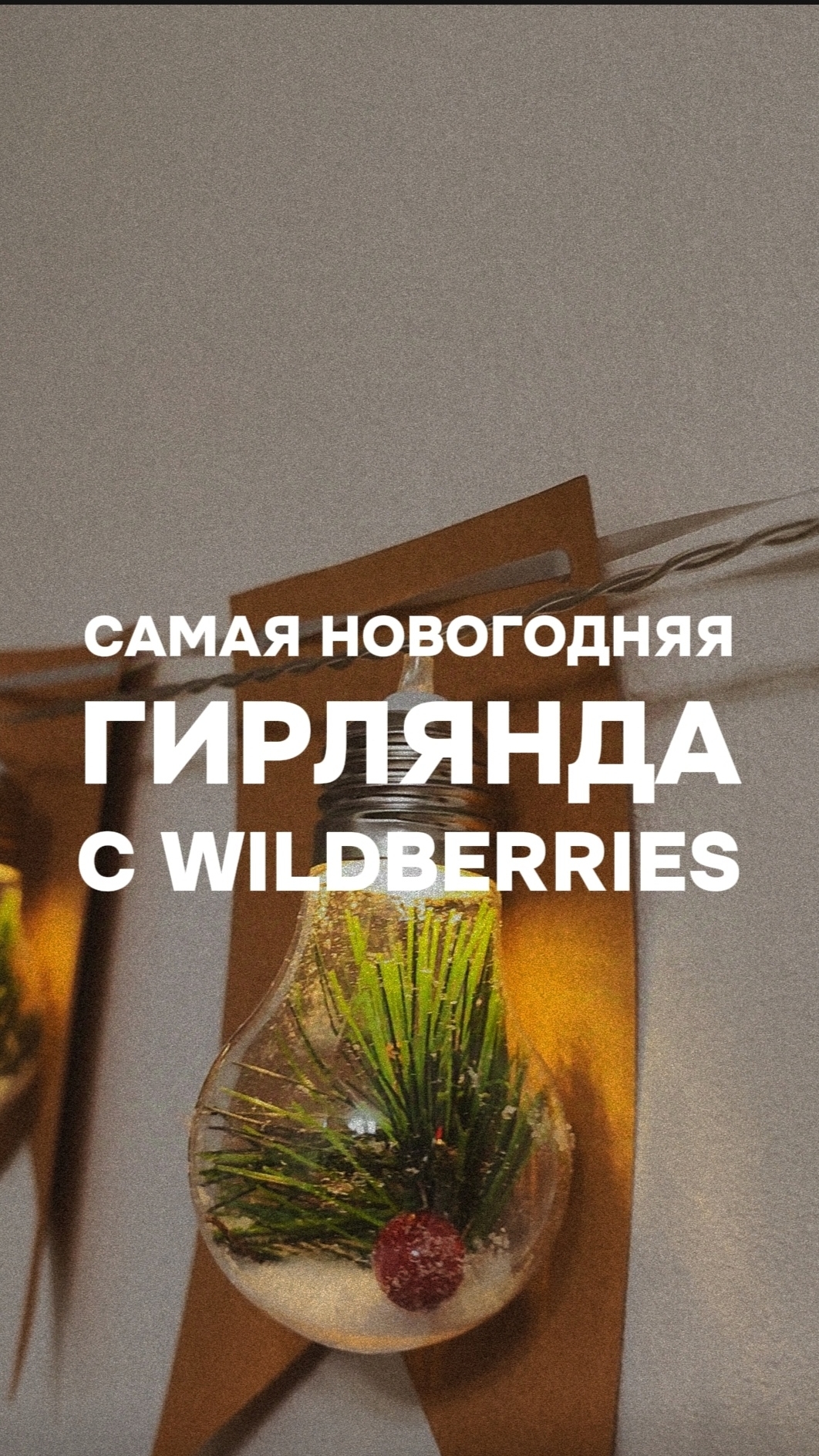 Самая новогодняя гирлянда с Wildberries