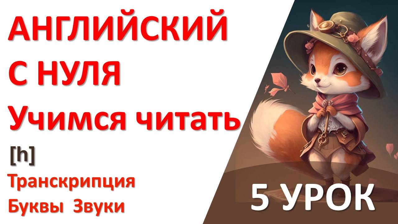 2 ШАГ/ЧИТАЕМ НА АНГЛИЙСКОМ/ КАКИМ ЗВУКОМ ПРОЧИТАТЬ ЭТУ БУКВУ / УРОК 5