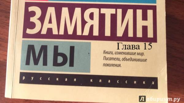 Мы.   Евгений Замятин.   Глава 15