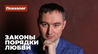 Законы и порядки любви. Берт Хеллингер — системно семейная терапия