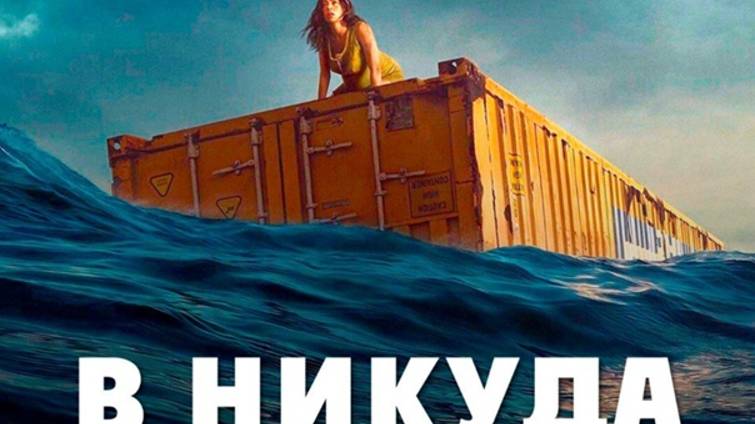 В никуда