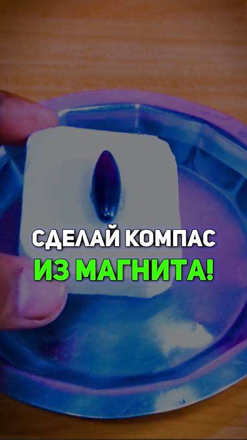 🧭⚡️ Компас из МАГНИТА!