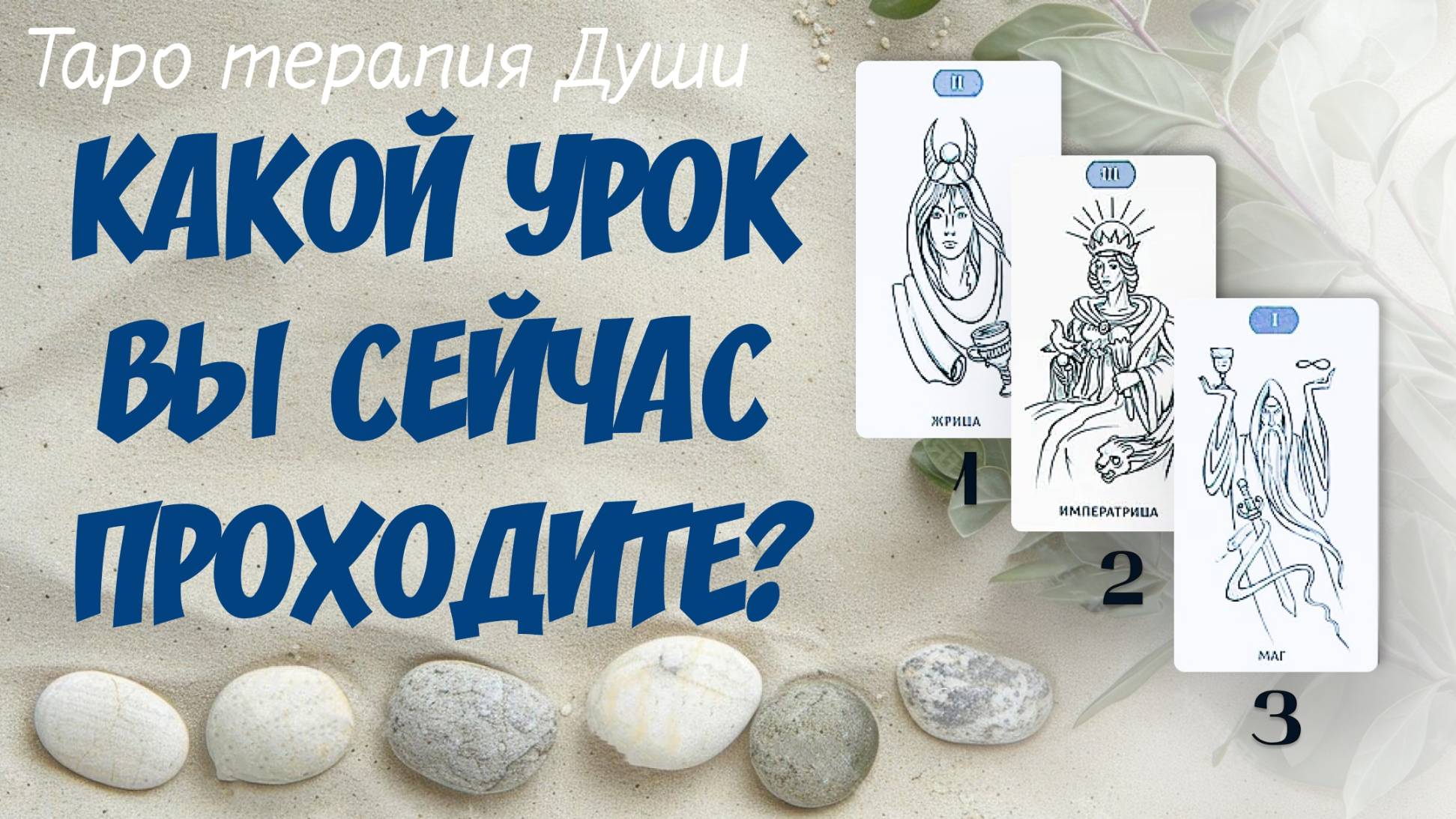 Таро расклад: "КАКОЙ УРОК ВЫ СЕЙЧАС ПРОХОДИТЕ?". 3 варианта.