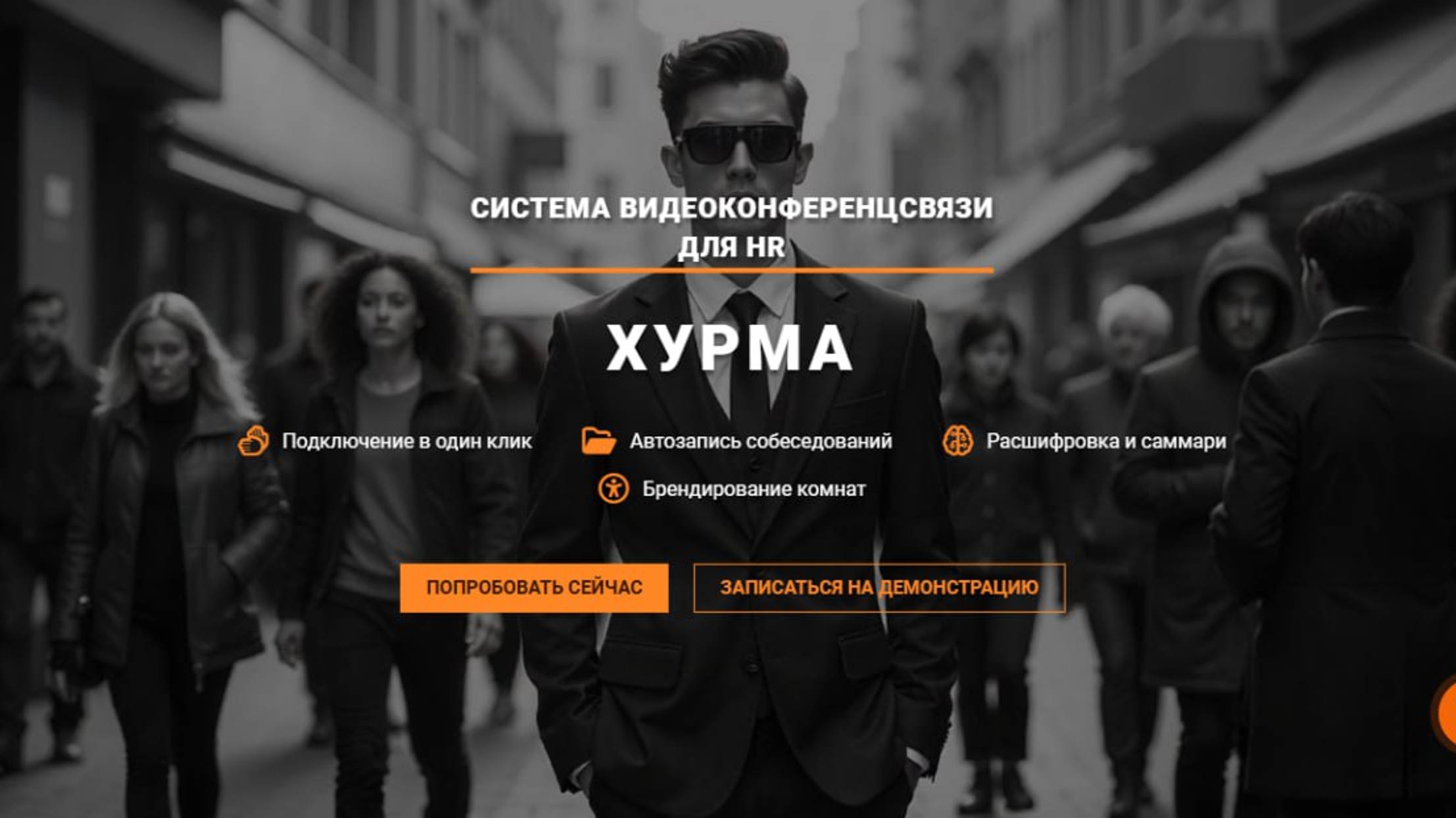 Система видеоконференций Хурма для кадровых агентств и HR  отделов
